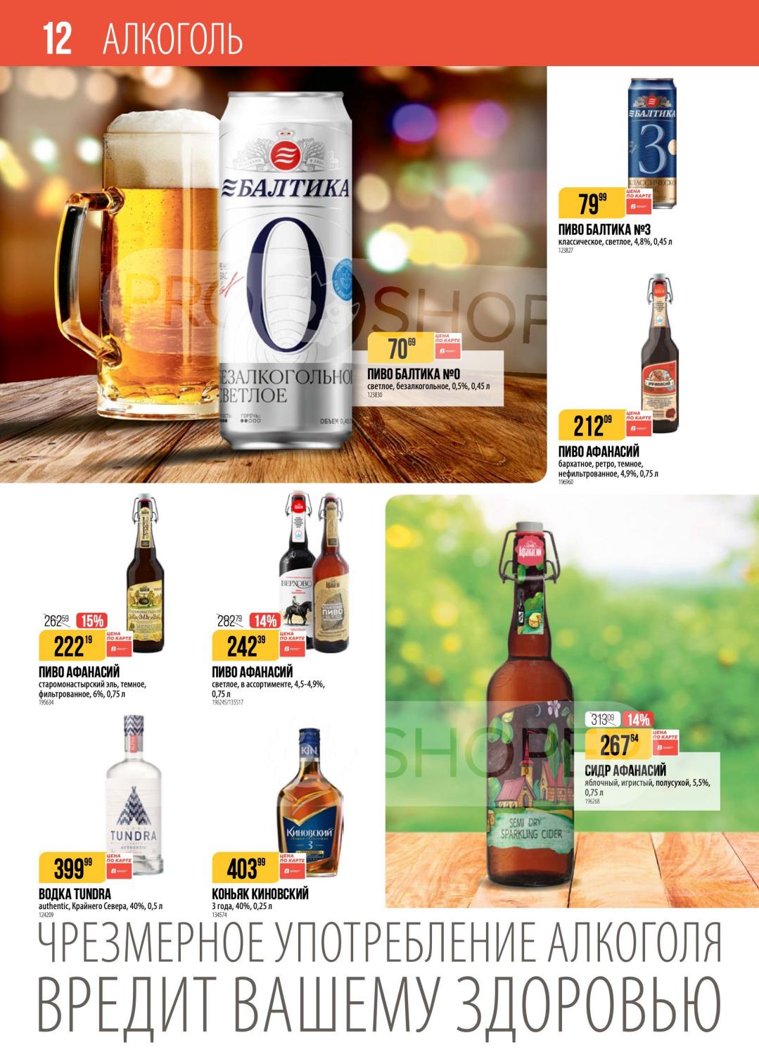 Пиво Балтика №3 - 79р/0.45л, безалкогольное - 70р. Водка Тундра - 399р/0.5л, коньяк Киновский - 403р/0.25л. Акционные цены на алкоголь. 18+.